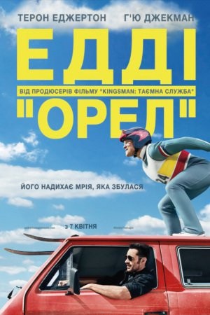 Фільм «Едді Орел» (2016) дивитись онлайн українською