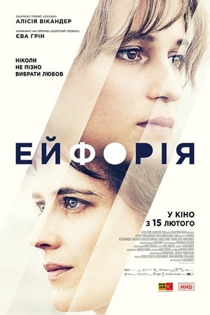 Фільм «Ейфорія» (2017) дивитись онлайн українською