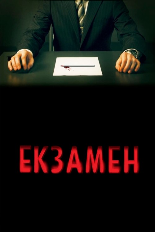 Фільм «Екзамен» (2009) дивитись онлайн українською