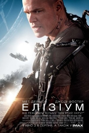 Фільм «Елізіум» (2013) дивитись онлайн українською