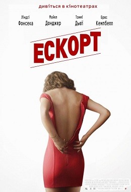 Фільм «Ескорт» (2015) дивитись онлайн українською