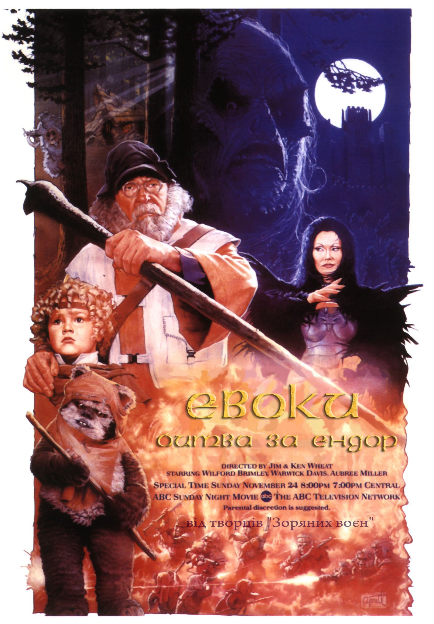 Фільм «Евоки: Битва за Ендор» (1985) дивитись онлайн українською