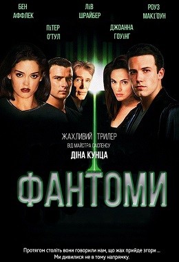 Фільм «Фантоми» (1998) дивитись онлайн українською