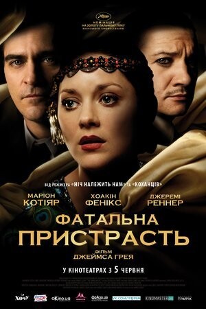 Фільм «Фатальна пристрасть» (2013) дивитись онлайн українською