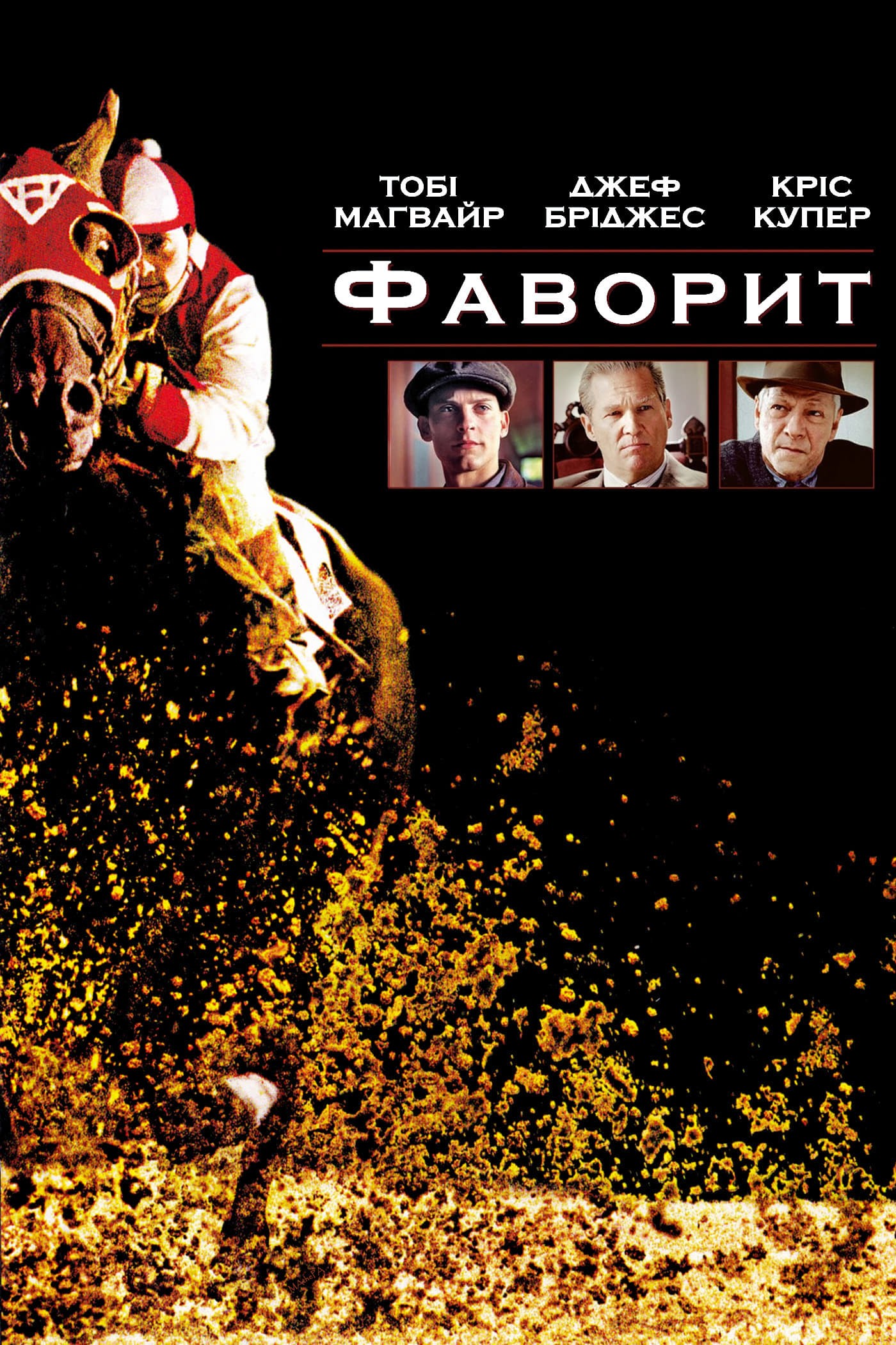 Фільм «Фаворит» (2003) дивитись онлайн українською