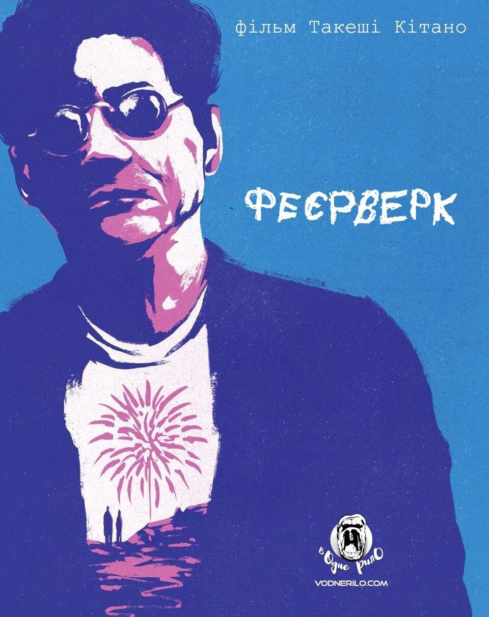 Фільм «Феєрверк» (1997) дивитись онлайн українською