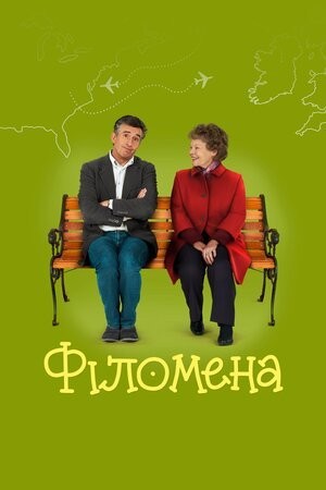 Фільм «Філомена» (2013) дивитись онлайн українською