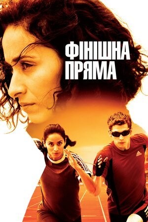 Фільм «Фінішна пряма» (2011) дивитись онлайн українською