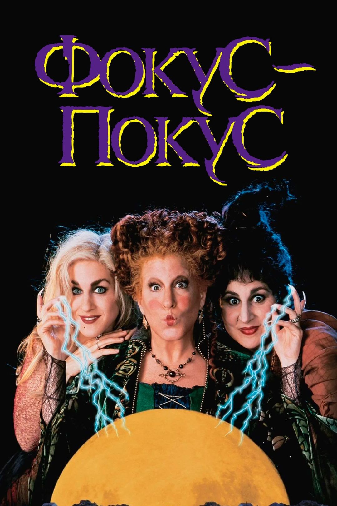 Фільм «Фокус Покус» (1993) дивитись онлайн українською