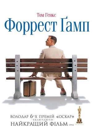 Фільм «Форрест Ґамп» (1994) дивитись онлайн українською