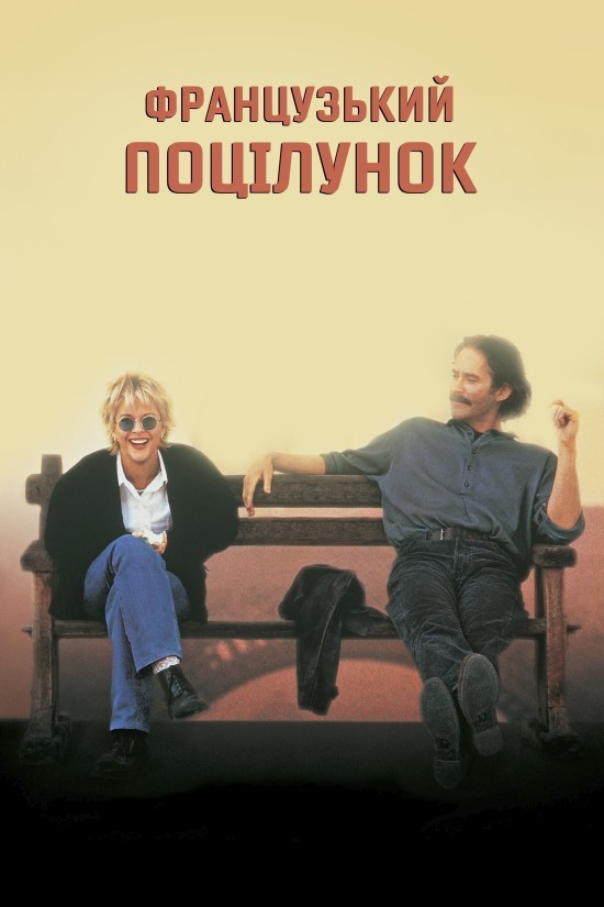 Фільм «Французький поцілунок» (1995) дивитись онлайн українською