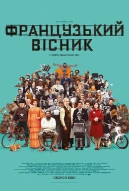 Фільм «Французький вісник» (2021) дивитись онлайн українською