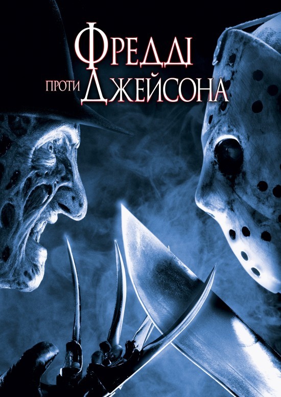 Фільм «Фредді проти Джейсона» (2003) дивитись онлайн українською