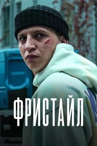 Фільм «Фристайл» (2023) дивитись онлайн українською