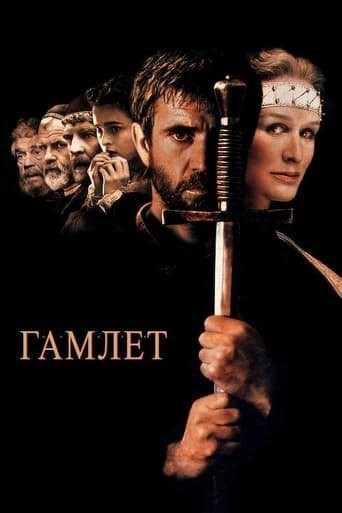 Фільм «Гамлет» (1990) дивитись онлайн українською