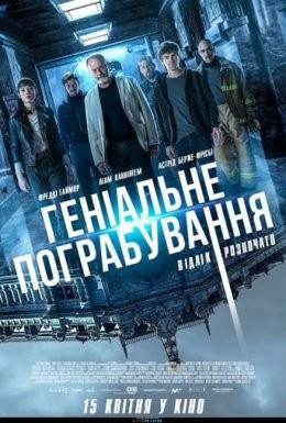 Фільм «Геніальне пограбування» (2020) дивитись онлайн українською