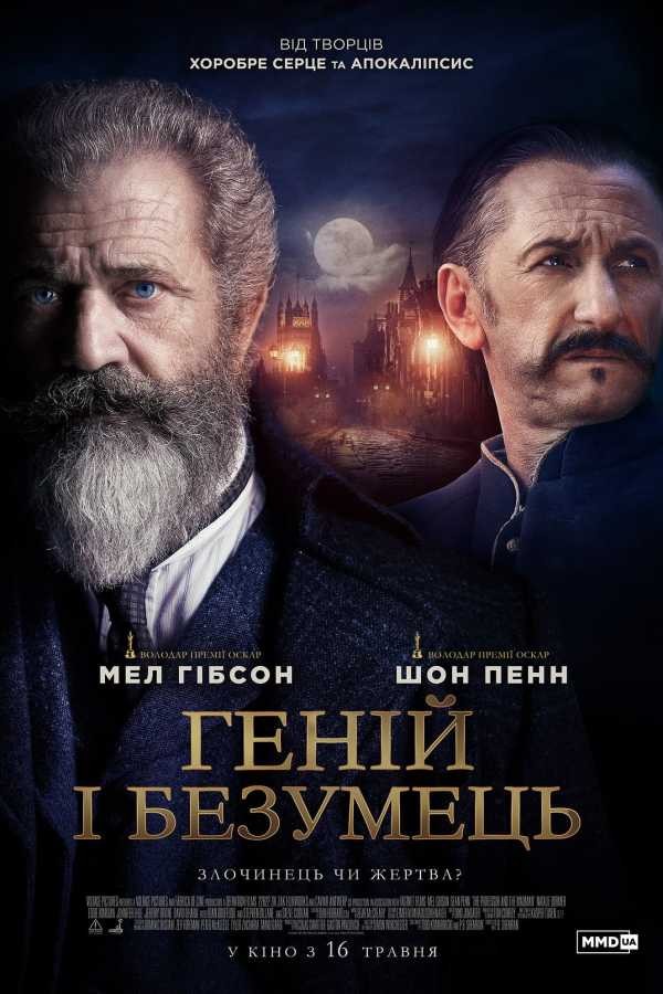 Фільм «Геній і безумець» (2019) дивитись онлайн українською