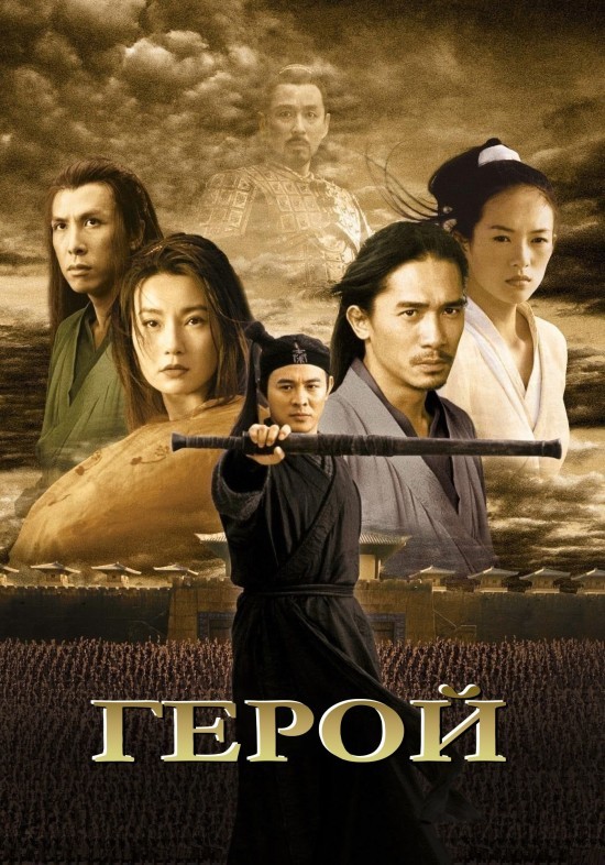 Фільм «Герой» (2002) дивитись онлайн українською