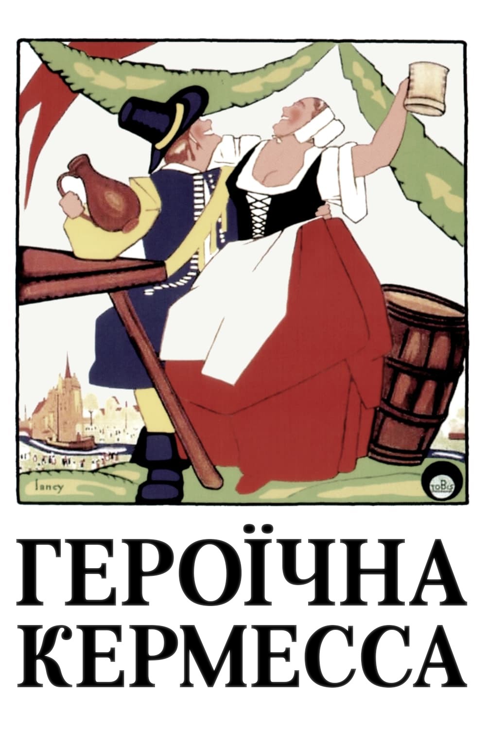 Фільм «Героїчна кермесса» (1935) дивитись онлайн українською