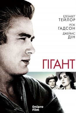 Фільм «Гігант» (1956) дивитись онлайн українською