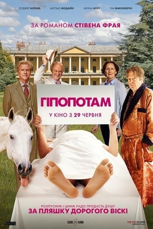 Фільм «Гіпопотам» (2017) дивитись онлайн українською