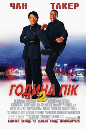 Фільм «Година пік 2» (2001) дивитись онлайн українською