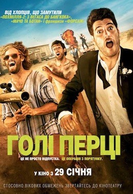 Фільм «Голі перці» (2014) дивитись онлайн українською