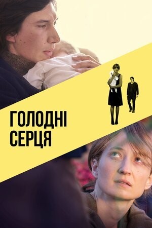 Фільм «Голодні серця» (2014) дивитись онлайн українською