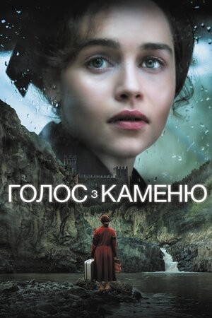 Фільм «Голос з каменю / Голос із каменю» (2017) дивитись онлайн українською