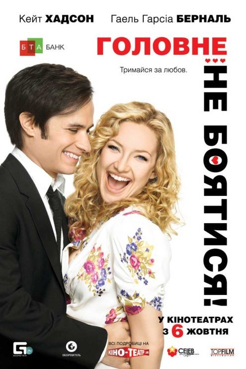 Фільм «Головне – не боятися!» (2011) дивитись онлайн українською