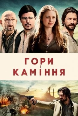 Фільм «Гори і каміння» (2017) дивитись онлайн українською