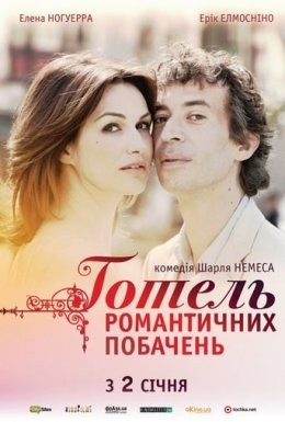 Фільм «Готель романтичних побачень» (2013) дивитись онлайн українською