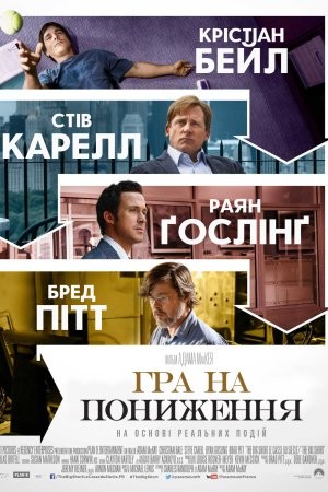 Фільм «Гра на пониження» (2015) дивитись онлайн українською