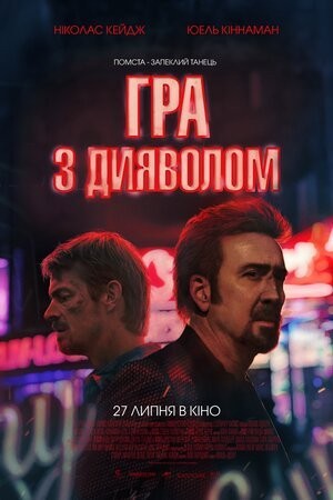 Фільм «Гра з дияволом» (2023) дивитись онлайн українською