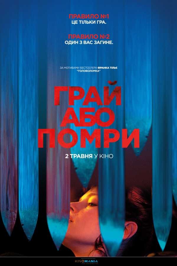 Фільм «Грай або помри» (2019) дивитись онлайн українською