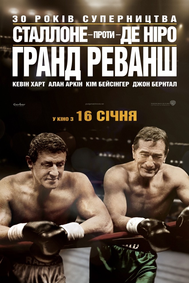 Фільм «Гранд реванш» (2013) дивитись онлайн українською