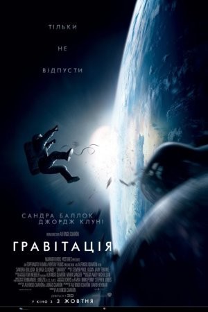 Фільм «Гравітація» (2013) дивитись онлайн українською