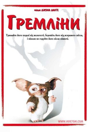 Фільм «Гремліни» (1984) дивитись онлайн українською