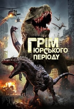 Фільм «Грім юрського періоду» (2019) дивитись онлайн українською