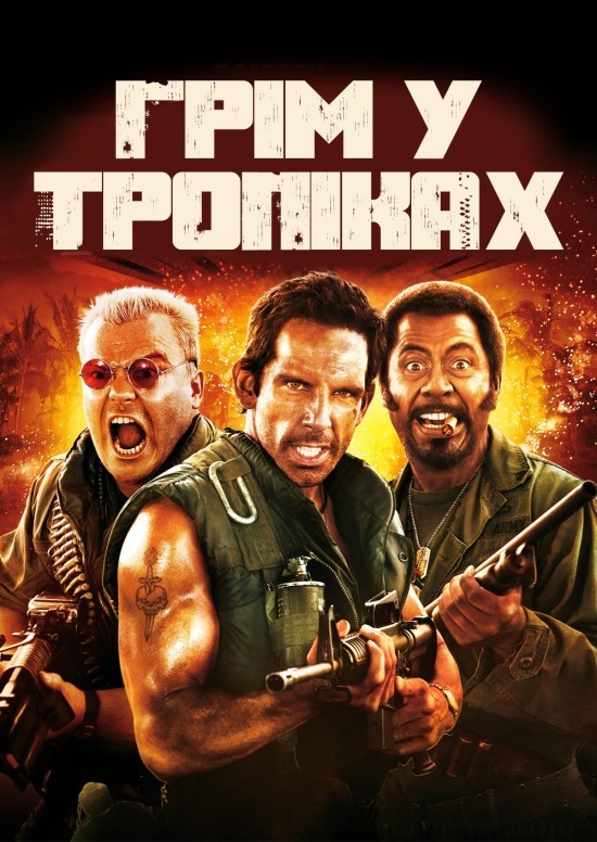 Фільм «Грім у тропіках [Розширена версія]» (2008) дивитись онлайн українською