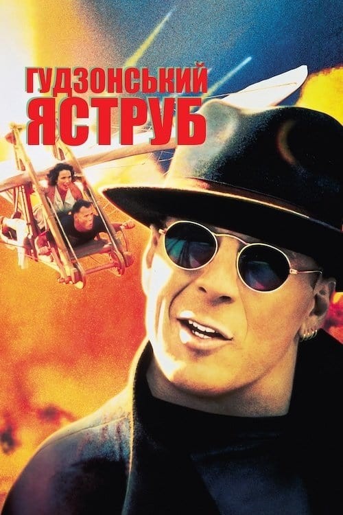 Фільм «Гудзонський яструб» (1991) дивитись онлайн українською