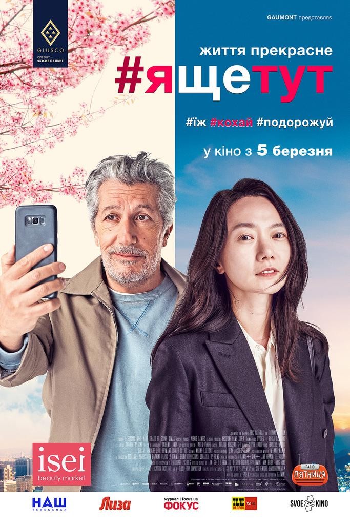 Фільм «#ящетут» (2019) дивитись онлайн українською