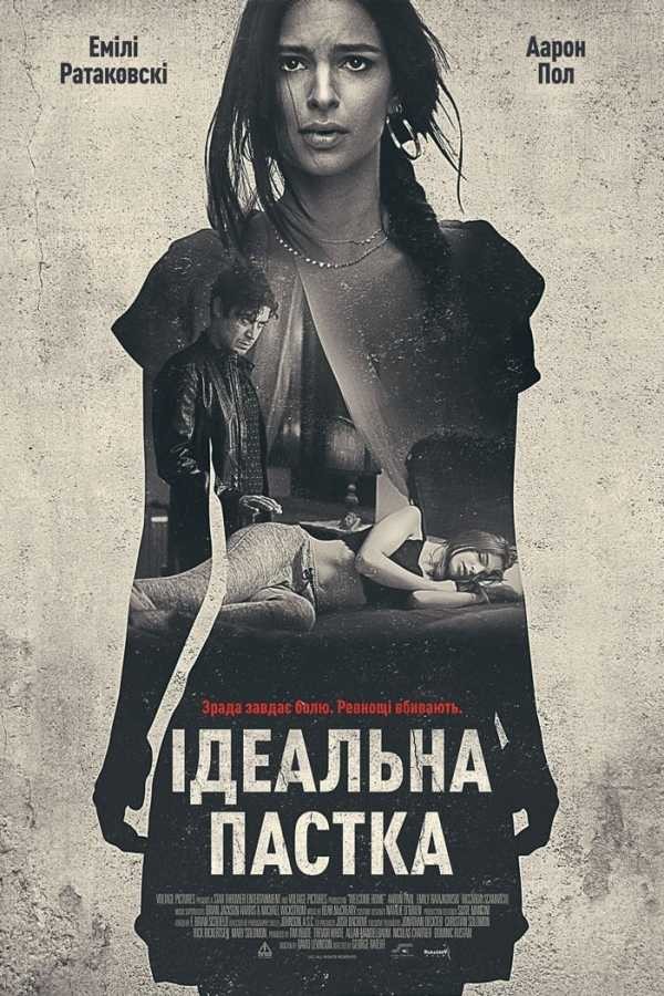 Фільм «Ідеальна пастка» (2018) дивитись онлайн українською