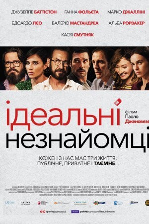 Фільм «Ідеальні незнайомці» (2016) дивитись онлайн українською