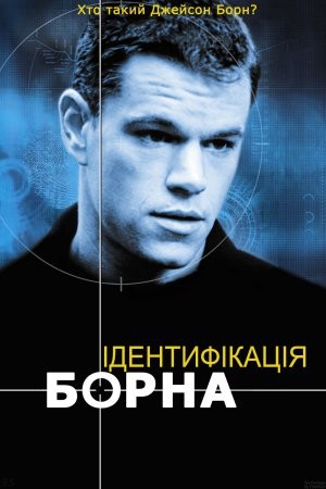 Фільм «Ідентифікація Борна» (2002) дивитись онлайн українською