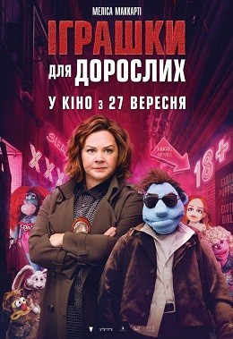 Фільм «Іграшки для дорослих» (2018) дивитись онлайн українською