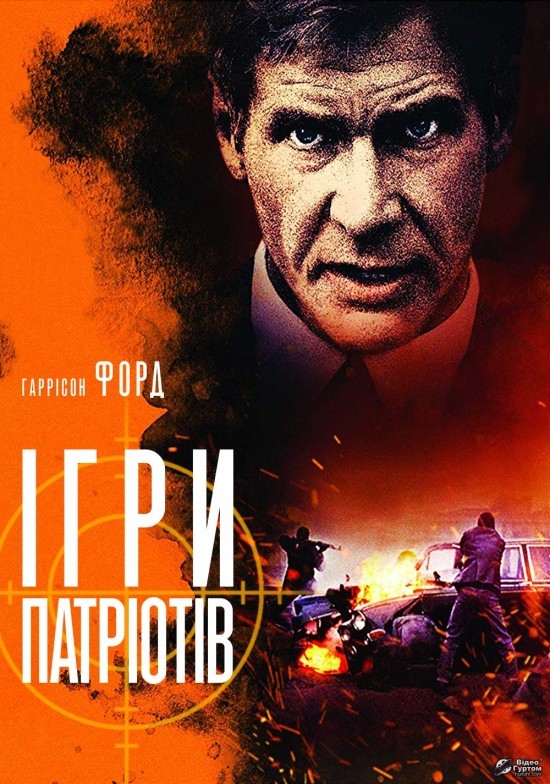 Фільм «Ігри патріотів» (1992) дивитись онлайн українською