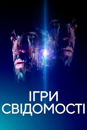 Фільм «Ігри свідомості» (2020) дивитись онлайн українською