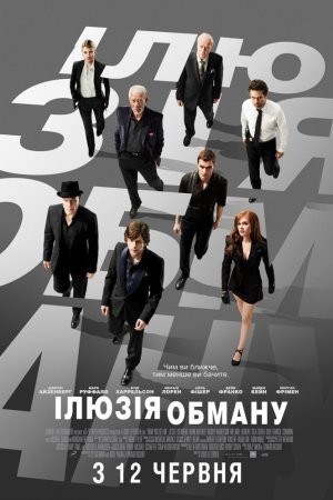 Фільм «Ілюзія обману» (2013) дивитись онлайн українською