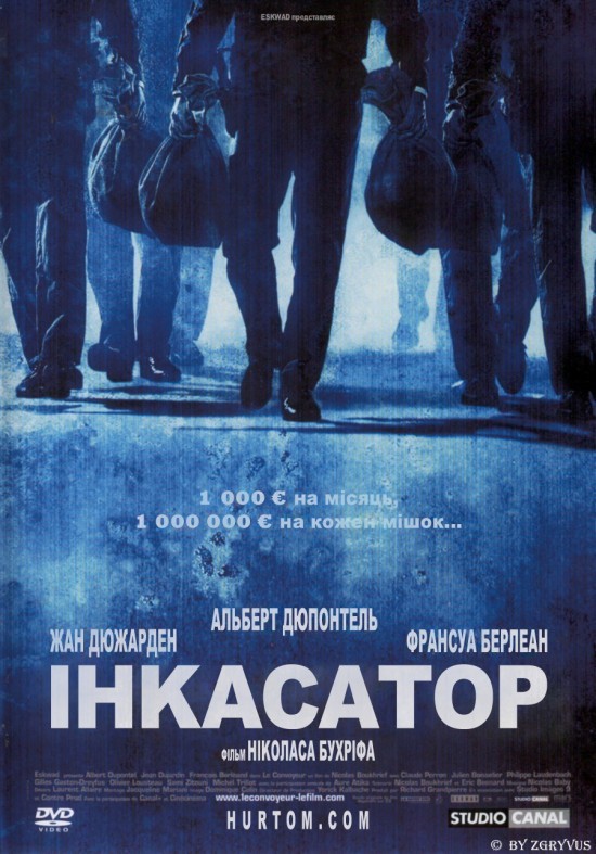 Фільм «Інкасатор» (2004) дивитись онлайн українською